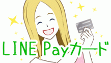 LINE Pay カードの使い方～ポイントを貯めるお得な方法とは