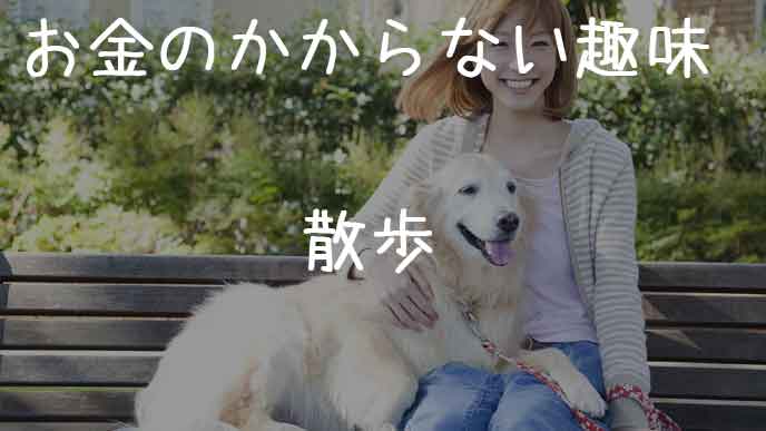 お金のかからない趣味「散歩」