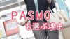PASMOのメリット～スイカではなくパスモを選ぶ理由とは？