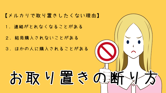 メルカリ取り置きの断り方～トラブルを防ぐポイント | プアリッチ