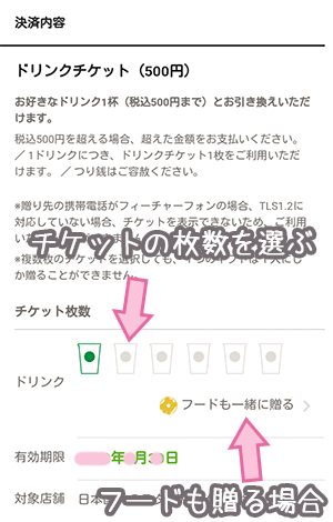 Starbucks  eGiftのチケットの枚数を選択する画面