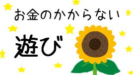 お金のかからない遊び方 大人も子供も大満足のアイデア15 プアリッチ